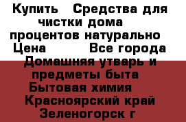 Купить : Средства для чистки дома-100 процентов натурально › Цена ­ 100 - Все города Домашняя утварь и предметы быта » Бытовая химия   . Красноярский край,Зеленогорск г.